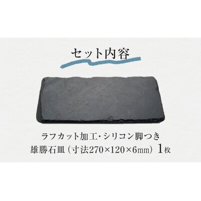 【雄勝石】 石皿 270×120 ラフカット 天然 硯石 伊達氏 歴史 モダン 石巻 宮城 皿 食器