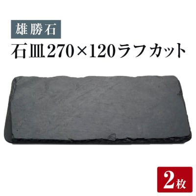 【雄勝石】 石皿270×120 ラフカット2枚組 天然 硯石 伊達氏 歴史 モダン 石巻 宮城