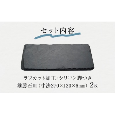【雄勝石】 石皿270×120 ラフカット2枚組 天然 硯石 伊達氏 歴史 モダン 石巻 宮城