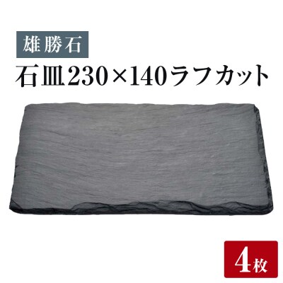 【雄勝石】 石皿 230×140 ラフカット 4枚組 天然 硯石 伊達氏 歴史 モダン 石巻 宮城