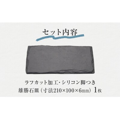 【雄勝石】 石皿 210×100 ラフカット 天然 硯石 伊達氏 歴史 モダン 石巻 宮城 皿 食器