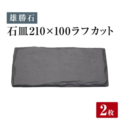 【雄勝石】 石皿 210×100 ラフカット 2枚組 天然 硯石 伊達氏 歴史 モダン 石巻 宮城