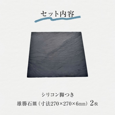 【雄勝石】 石皿 270角 2枚組 天然 硯石 伊達氏 仙台藩 歴史 モダン 石巻 宮城 皿 大皿