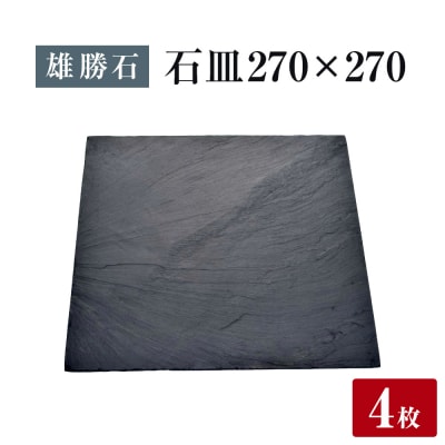 【雄勝石】 石皿 270角 4枚組 天然 硯石 伊達氏 仙台藩 歴史 モダン 石巻 宮城 皿 大皿