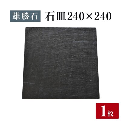 【雄勝石】 石皿 240角 天然 硯石 伊達氏 仙台藩 歴史 モダン 石巻 宮城 皿 角皿 食器