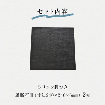 【雄勝石】 石皿 240角 2枚組 天然 硯石 伊達氏 仙台藩 歴史 モダン 石巻 宮城 皿 角皿