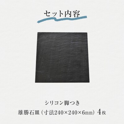 【雄勝石】 石皿 240角 4枚組 天然 硯石 伊達氏 仙台藩 歴史 モダン 石巻 宮城 皿 角皿