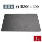 【雄勝石】石皿 300×200 長角 天然 硯石 伊達氏 仙台藩 歴史 モダン 石巻 宮城 天然素材