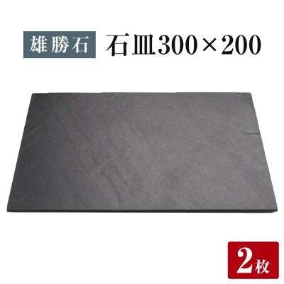 【雄勝石】石皿 300×200 2枚組 長角 天然 硯石 伊達氏 仙台藩 歴史 モダン 石巻 宮城