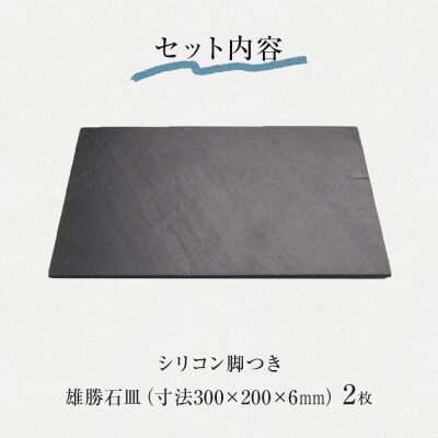 【雄勝石】石皿 300×200 2枚組 長角 天然 硯石 伊達氏 仙台藩 歴史 モダン 石巻 宮城