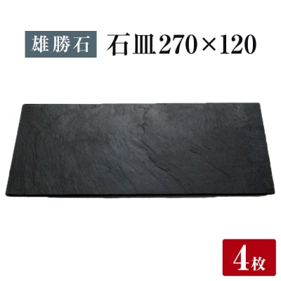 【雄勝石】石皿 270×120 4枚組 長角 天然 硯石 伊達氏 仙台藩 歴史 モダン 石巻 宮城