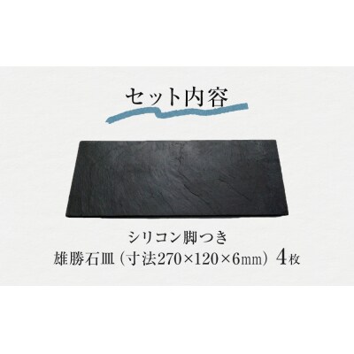 【雄勝石】石皿 270×120 4枚組 長角 天然 硯石 伊達氏 仙台藩 歴史 モダン 石巻 宮城