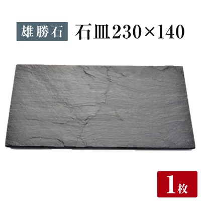【雄勝石】石皿 230×140 長角 天然 硯石 伊達氏 仙台藩 歴史 モダン 石巻 宮城 天然素材