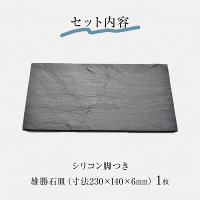 【雄勝石】石皿 230×140 長角 天然 硯石 伊達氏 仙台藩 歴史 モダン 石巻 宮城 天然素材