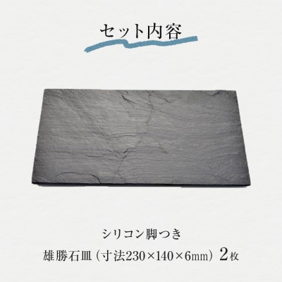 【雄勝石】石皿 230×1402枚組 長角 天然 硯石 伊達氏 仙台藩 歴史 モダン 石巻 宮城