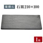 【雄勝石】石皿 210×100 長角 天然 硯石 伊達氏 仙台藩 歴史 モダン 石巻 宮城 天然素材