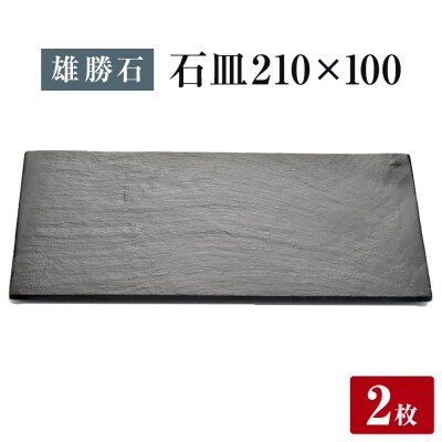 【雄勝石】石皿 210×100 2枚組 長角 天然 硯石 伊達氏 仙台藩 歴史 モダン 石巻 宮城 