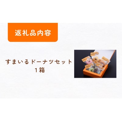 すまいる ドーナツ ドーナッツ セット ヘルシー 健康的 オーブン 贅沢 揚げない 焼き上げ