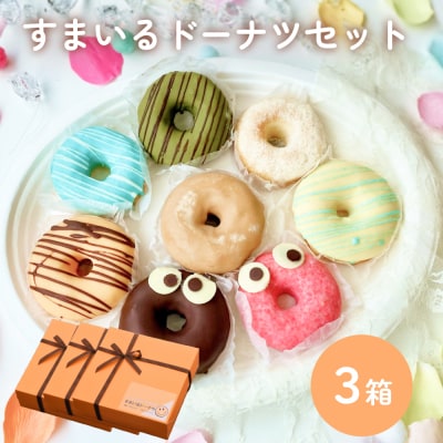 すまいる ドーナツ 3箱 ドーナッツ セット ヘルシー 健康的 オーブン 贅沢 揚げない 焼き上げ