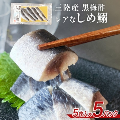 三陸産 レアなしめいわし 黒梅酢 25枚 セット( 5枚入 × 5P )鰯 イワシ 酢締め 真いわし