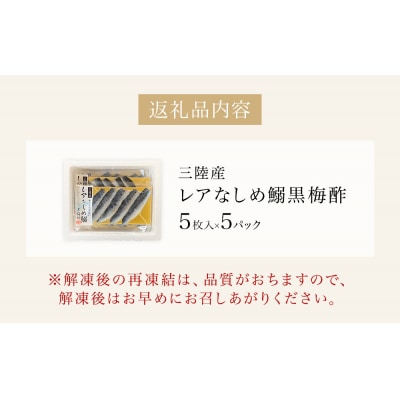 三陸産 レアなしめいわし 黒梅酢 25枚 セット( 5枚入 × 5P )鰯 イワシ 酢締め 真いわし