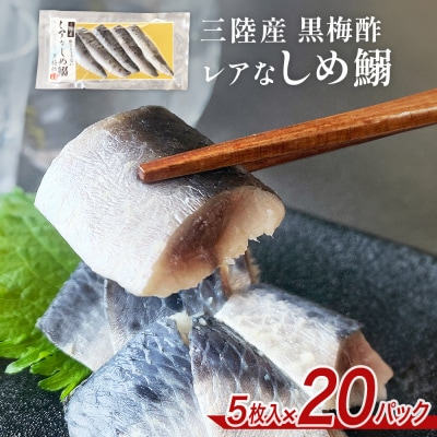 三陸産 レアなしめいわし 黒梅酢 100枚 セット( 5枚入 × 20P ) 鰯 酢締め 真いわし