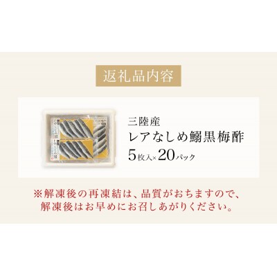 三陸産 レアなしめいわし 黒梅酢 100枚 セット( 5枚入 × 20P ) 鰯 酢締め 真いわし