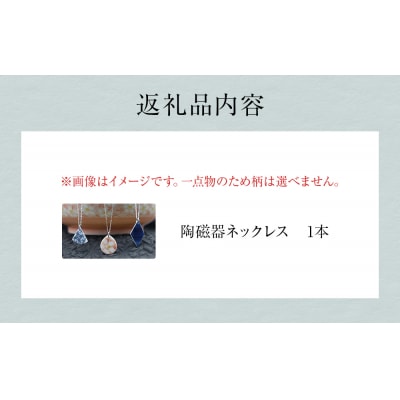 陶磁器 ネックレス アクセサリー ネックレス オリジナル ハンドメイド 手作り 手作業 一点物