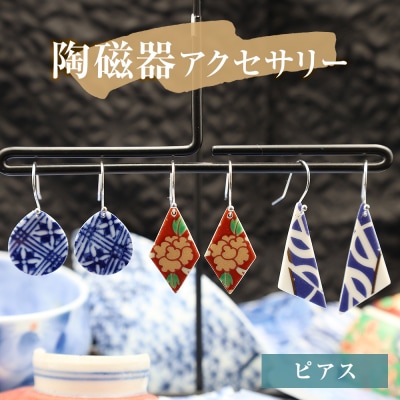 陶磁器 ピアス  アクセサリー オリジナル ハンドメイド 手作り 手作業 一点物 おしゃれ 環境配慮