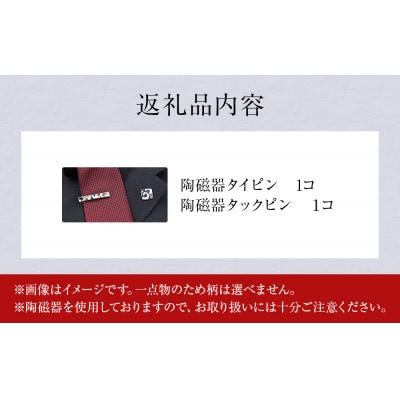 陶磁器 ネクタイピン タックピン セット アクセサリー オリジナル ハンドメイド 手作り 手作業