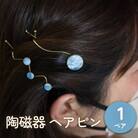 陶磁器 ヘアピン アクセサリー ヘアアクセサリー オリジナル ハンドメイド 手作り 手作業 一点物 