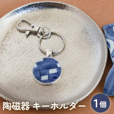 陶磁器 キーホルダー オリジナル キーホルダー バッグチャーム ハンドメイド 手作り 手作業 一点物