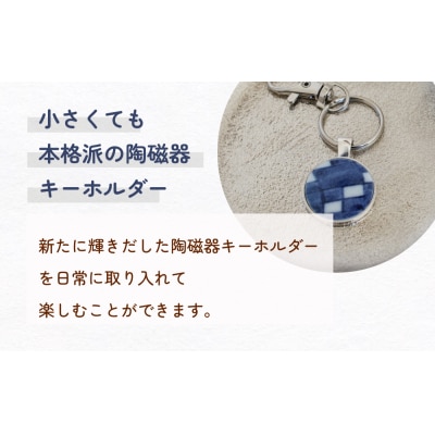 陶磁器 キーホルダー オリジナル キーホルダー バッグチャーム ハンドメイド 手作り 手作業 一点物