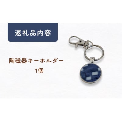陶磁器 キーホルダー オリジナル キーホルダー バッグチャーム ハンドメイド 手作り 手作業 一点物