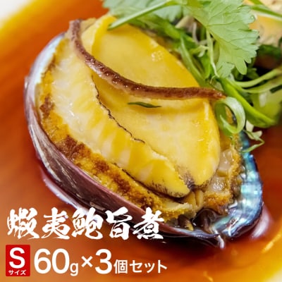 三陸産　蝦夷鮑旨煮(S)×3個セット 鮑 蝦夷鮑 蝦夷あわび 煮あわび 柔らか煮 アワビ 割烹料理
