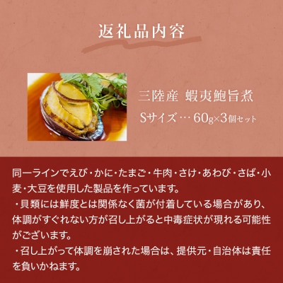 三陸産　蝦夷鮑旨煮(S)×3個セット 鮑 蝦夷鮑 蝦夷あわび 煮あわび 柔らか煮 アワビ 割烹料理
