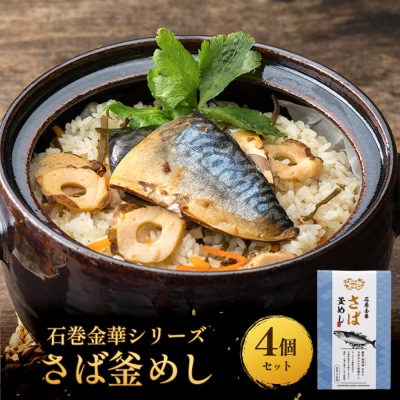 【石巻金華シリーズ】 さば 釜めし 4個 セット 宮城県 石巻 サバ 釜飯 本格 贅沢 鯖 釜飯の素