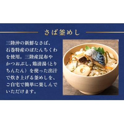 【石巻金華シリーズ】 さば 釜めし 4個 セット 宮城県 石巻 サバ 釜飯 本格 贅沢 鯖 釜飯の素