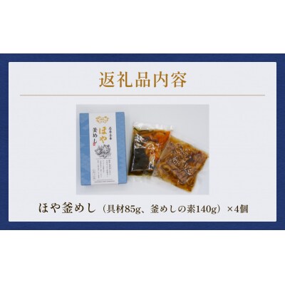 【石巻金華シリーズ】 ほや 釜めし 4個 セット 宮城県 石巻 ホヤ 釜飯 本格 海鞘 釜飯の素