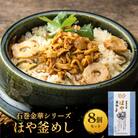 【石巻金華シリーズ】 ほや 釜めし 8個 セット 宮城県 石巻 ホヤ 釜飯 本格 海鞘 釜飯の素