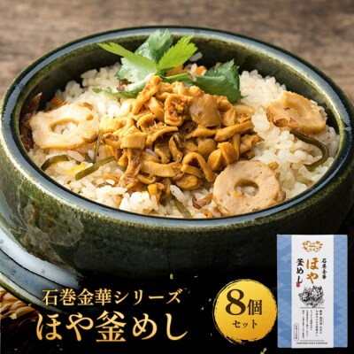 【石巻金華シリーズ】 ほや 釜めし 8個 セット 宮城県 石巻 ホヤ 釜飯 本格 海鞘 釜飯の素