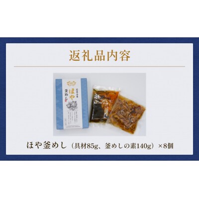 【石巻金華シリーズ】 ほや 釜めし 8個 セット 宮城県 石巻 ホヤ 釜飯 本格 海鞘 釜飯の素