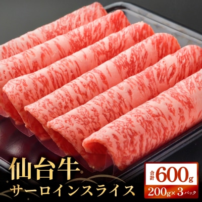 仙台牛サーロインスライス(600g)仙台牛 サーロイン スライス ブランド牛 国産 宮城県産 雌牛