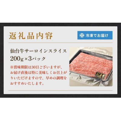 仙台牛サーロインスライス(600g)仙台牛 サーロイン スライス ブランド牛 国産 宮城県産 雌牛