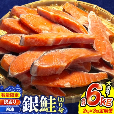 【訳あり】冷凍 銀鮭 切り身 2kg × 3回 定期便 鮭切身 シャケ サーモン 塩鮭