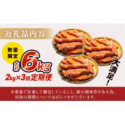 【訳あり】冷凍 銀鮭 切り身 2kg × 3回 定期便 鮭切身 シャケ サーモン 塩鮭