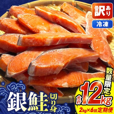 【訳あり】冷凍 銀鮭 切り身 2kg × 6回 定期便 鮭切身 シャケ サーモン 塩鮭