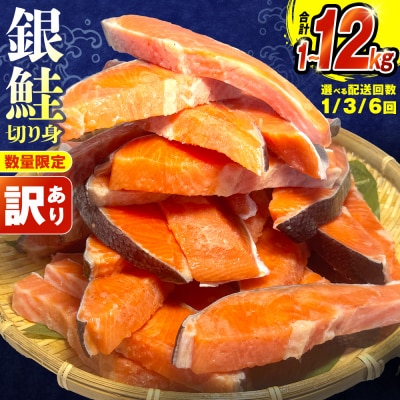 【訳あり】冷凍 銀鮭 切り身 2kg × 6回 定期便 鮭切身 シャケ サーモン 塩鮭