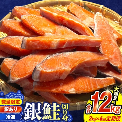 【訳あり】冷凍 銀鮭 切り身 2kg × 6回 定期便 鮭切身 シャケ サーモン 塩鮭