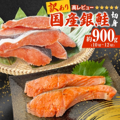 《訳あり》 産地直送! 国産銀鮭 定塩切身 0.9kg 冷凍 鮭 切り身 石巻市